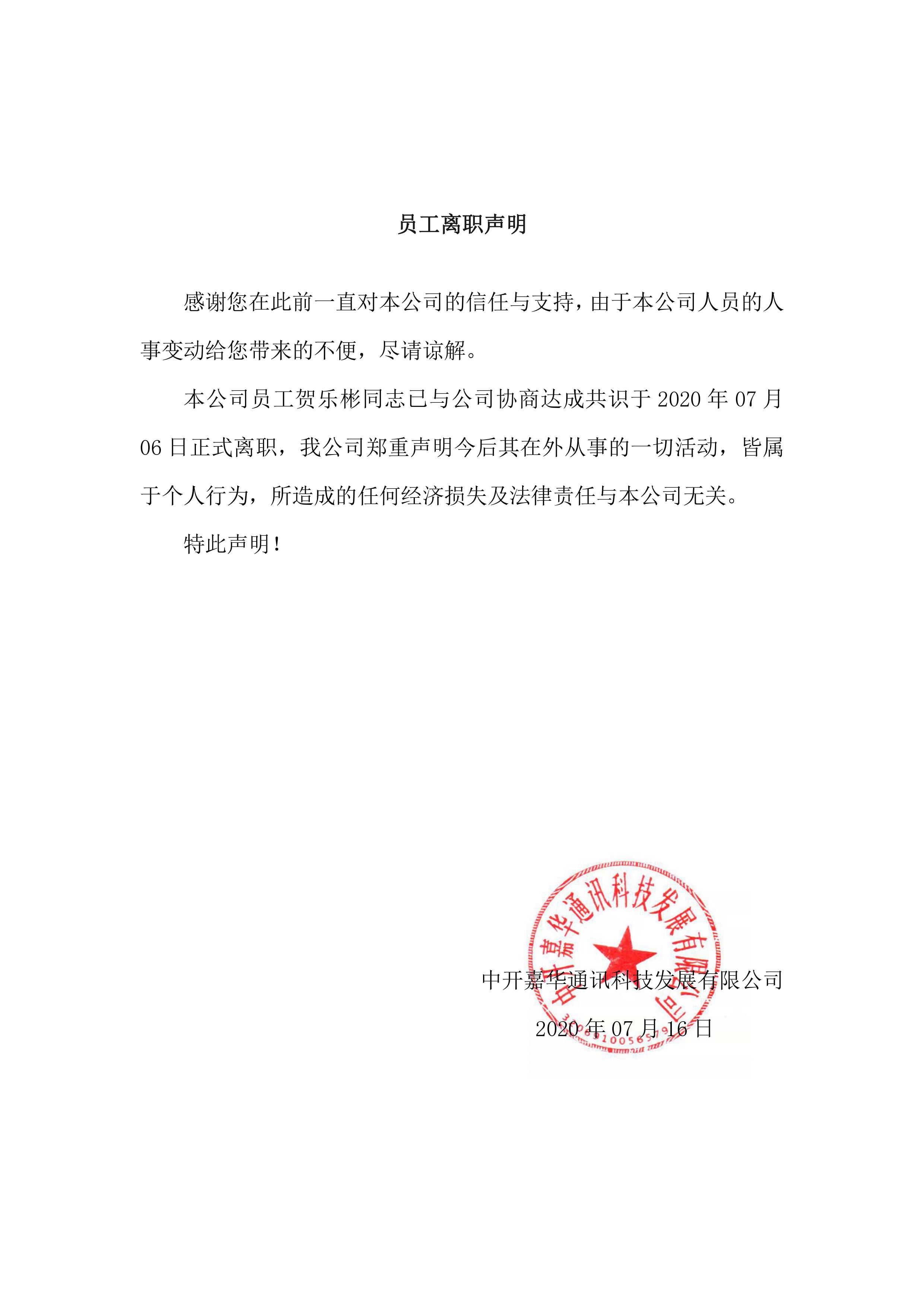 賀樂(yuè)彬同志(zhì)離(lí)職聲明(míng)